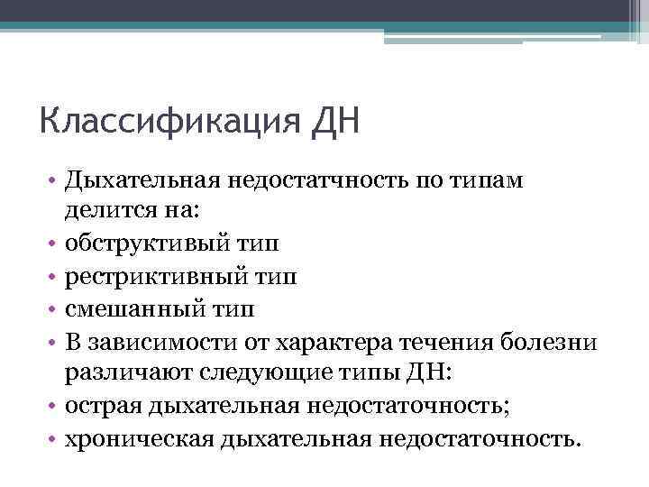 Классификация ДН • Дыхательная недостатчность по типам делится на: • обструктивый тип • рестриктивный