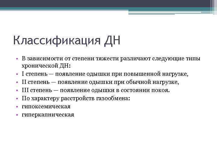 Классификация ДН • В зависимости от степени тяжести различают следующие типы хронической ДН: •