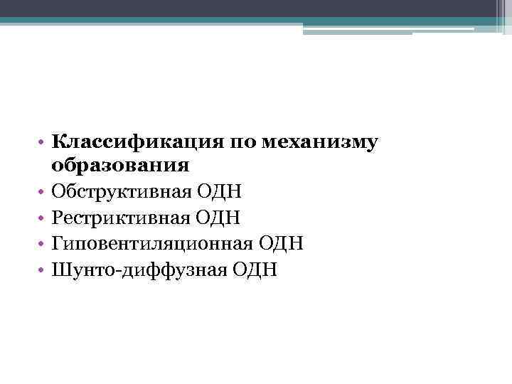  • Классификация по механизму образования • Обструктивная ОДН • Рестриктивная ОДН • Гиповентиляционная