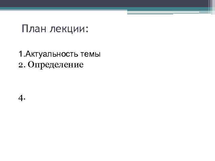 План лекции: 1. Актуальность темы 2. Определение 4. 