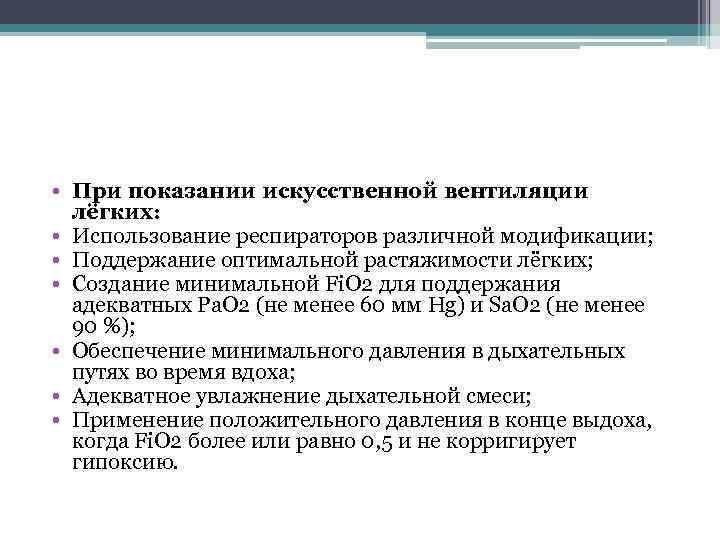  • При показании искусственной вентиляции лёгких: • Использование респираторов различной модификации; • Поддержание