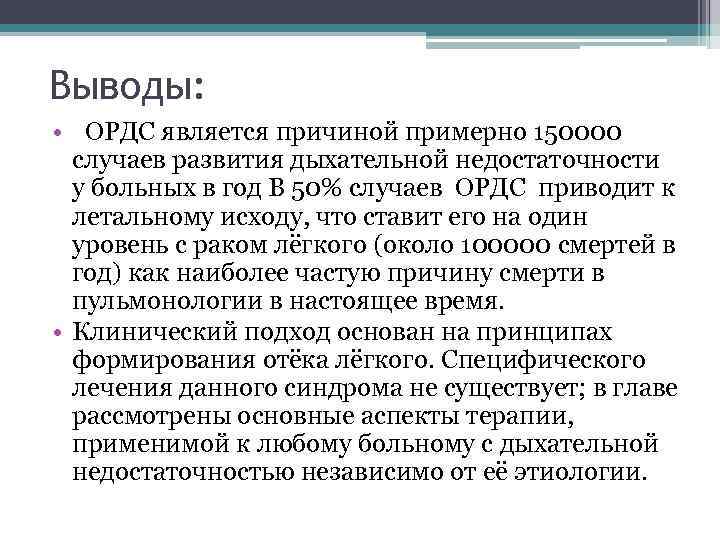 Выводы: • ОРДС является причиной примерно 150000 случаев развития дыхательной недостаточности у больных в