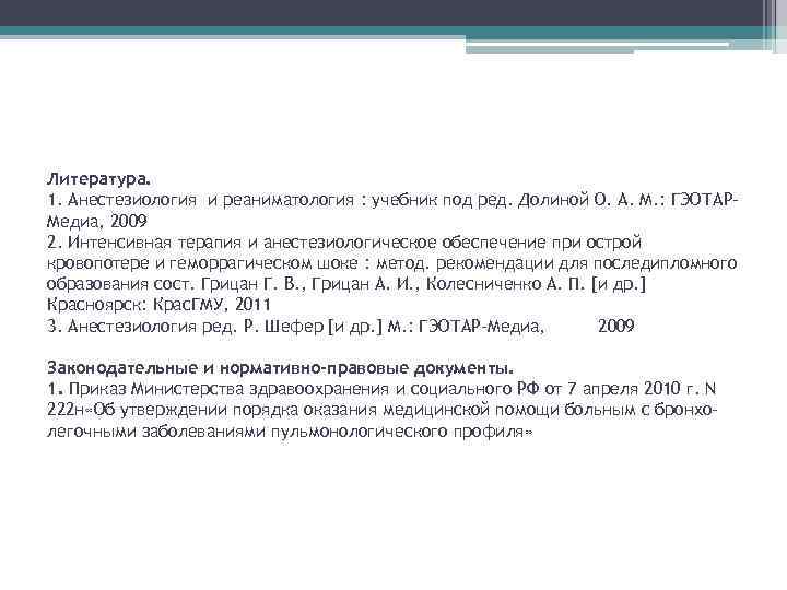Литература. 1. Анестезиология и реаниматология : учебник под ред. Долиной О. А. М. :