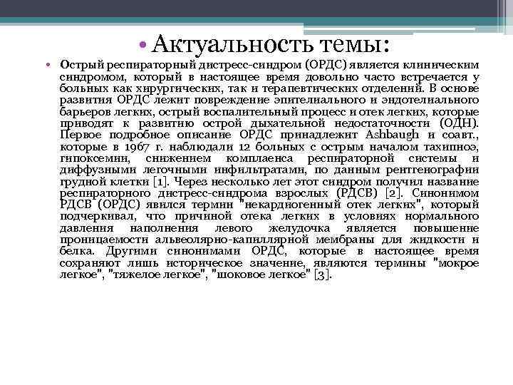  • Актуальность темы: • Острый респираторный дистресс-синдром (ОРДС) является клиническим синдромом, который в