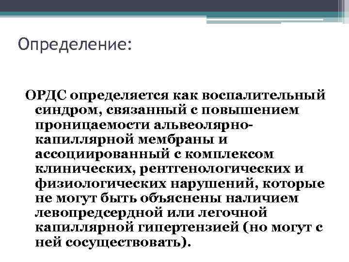 Определение: ОРДС определяется как воспалительный синдром, связанный с повышением проницаемости альвеолярнокапиллярной мембраны и ассоциированный