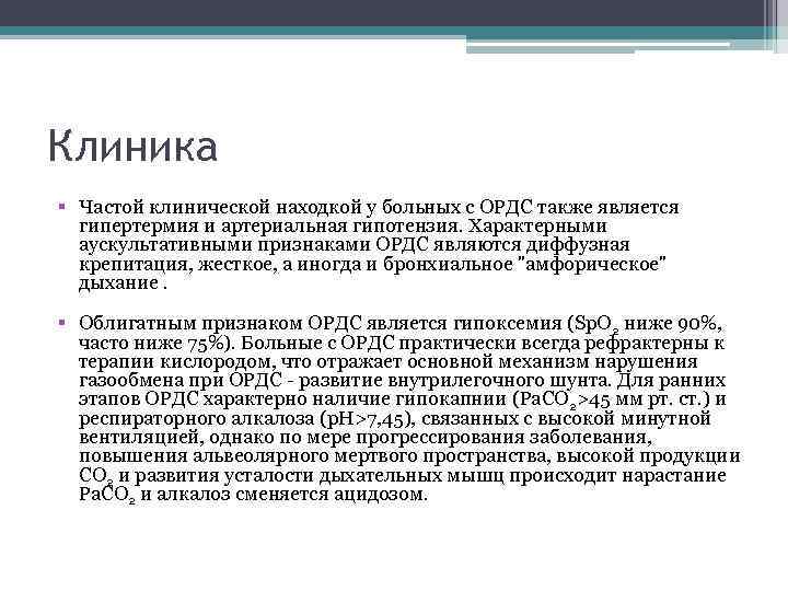 Клиника § Частой клинической находкой у больных с ОРДС также является гипертермия и артериальная