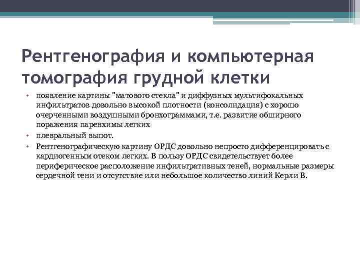 Рентгенография и компьютерная томография грудной клетки • появление картины 