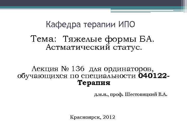 Кафедра терапии ИПО Тема: Тяжелые формы БА. Астматический статус. Лекция № 136 для ординаторов,