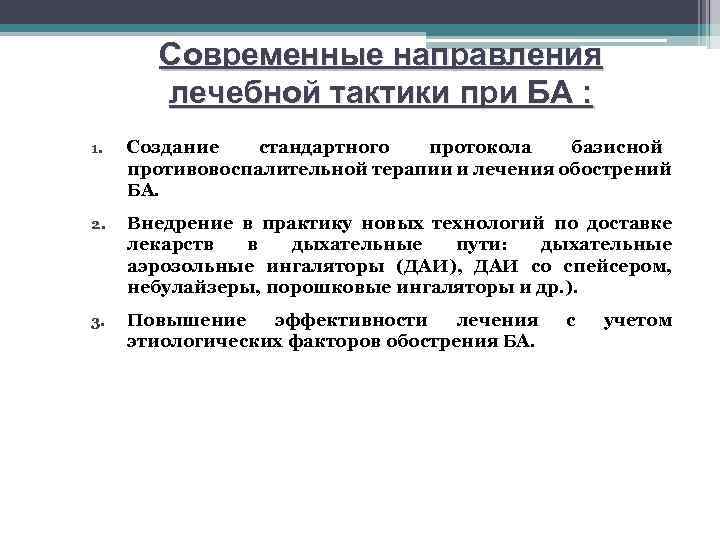 Современные направления лечебной тактики при БА : 1. Создание стандартного протокола базисной противовоспалительной терапии