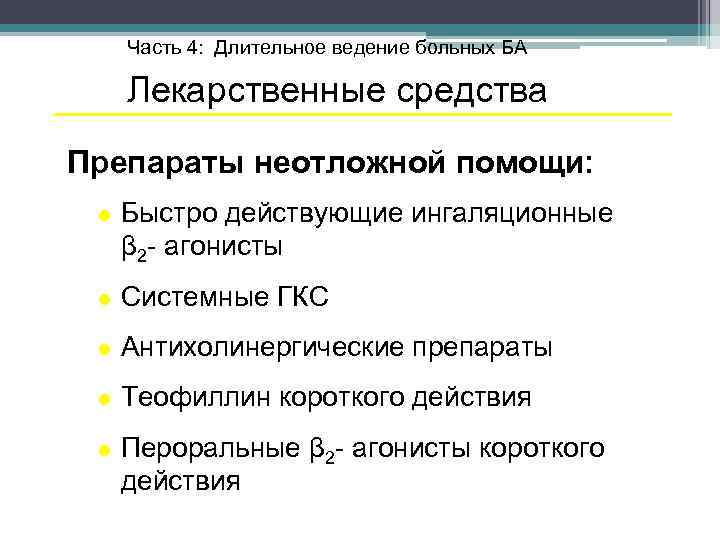 Часть 4: Длительное ведение больных БА Лекарственные средства Препараты неотложной помощи: Быстро действующие ингаляционные