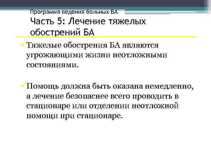 Программа ведения больных БА Часть 5: Лечение тяжелых обострений БА § Тяжелые обострения БА