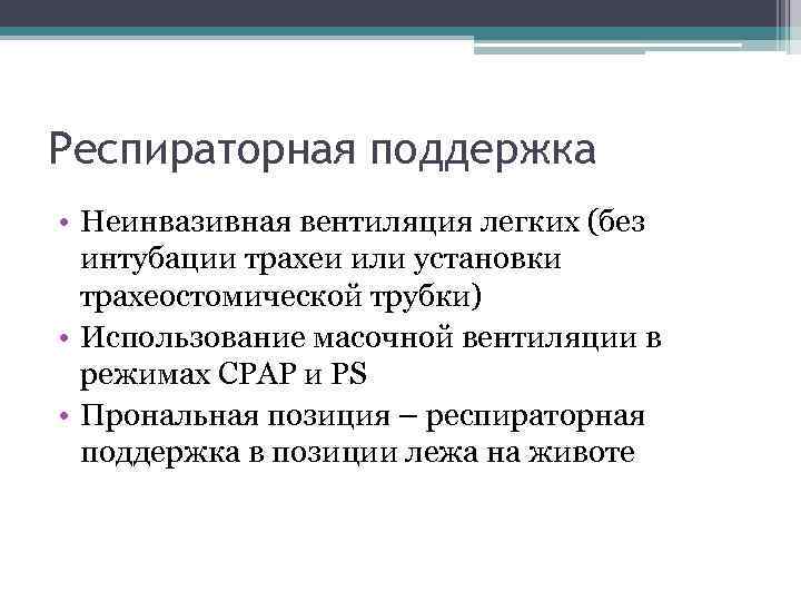 Респираторная поддержка • Неинвазивная вентиляция легких (без интубации трахеи или установки трахеостомической трубки) •