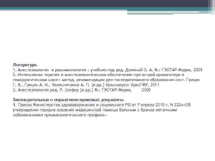 Литература. 1. Анестезиология и реаниматология : учебник под ред. Долиной О. А. М. :