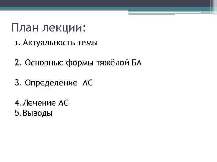 План лекции: 1. Актуальность темы 2. Основные формы тяжёлой БА 3. Определение АС 4.