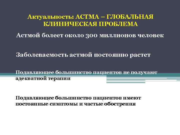 Актуальность: АСТМА – ГЛОБАЛЬНАЯ КЛИНИЧЕСКАЯ ПРОБЛЕМА Астмой болеет около 300 миллионов человек Заболеваемость астмой