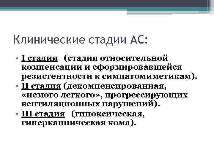 Клинические стадии АС: • I стадия (стадия относительной компенсации и сформировавшейся резистентности к симпатомиметикам).