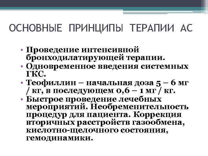 ОСНОВНЫЕ ПРИНЦИПЫ ТЕРАПИИ АС • Проведение интенсивной бронходилатирующей терапии. • Одновременное введения системных ГКС.