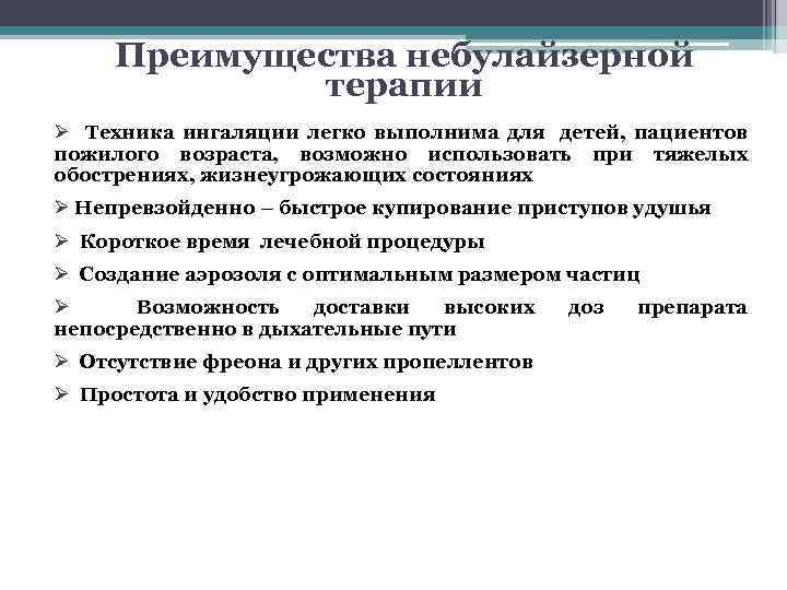 Преимущества небулайзерной терапии Ø Техника ингаляции легко выполнима для детей, пациентов пожилого возраста, возможно