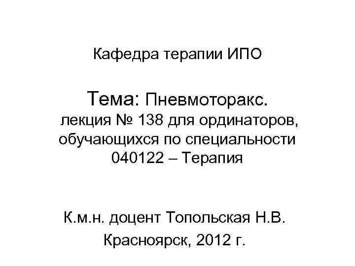 Кафедра терапии ИПО Тема: Пневмоторакс. лекция № 138 для ординаторов, обучающихся по специальности 040122