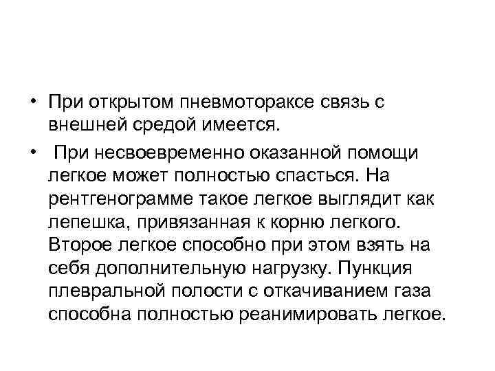  • При открытом пневмотораксе связь с внешней средой имеется. • При несвоевременно оказанной