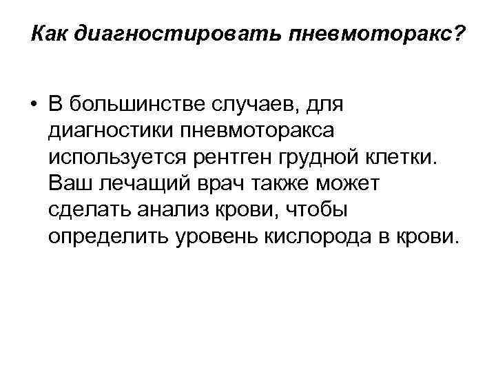 Как диагностировать пневмоторакс? • В большинстве случаев, для диагностики пневмоторакса используется рентген грудной клетки.