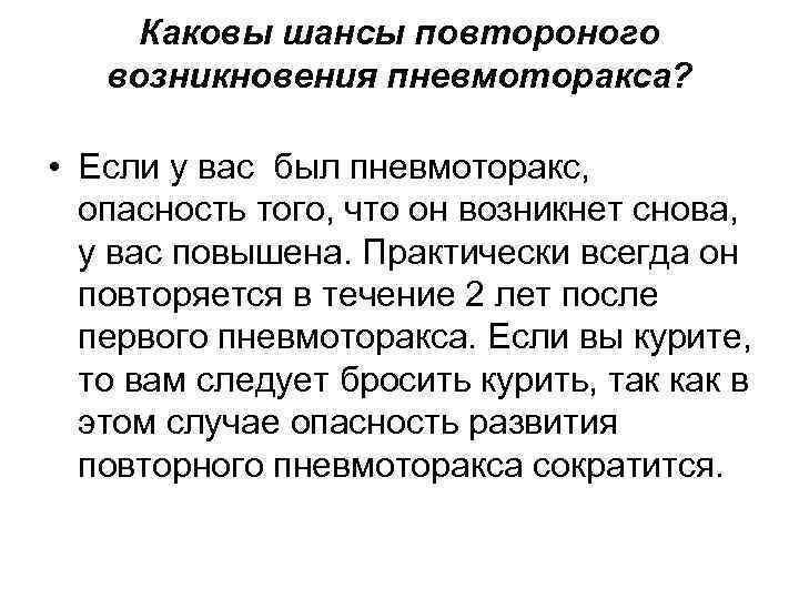 Каковы шансы повтороного возникновения пневмоторакса? • Если у вас был пневмоторакс, опасность того, что