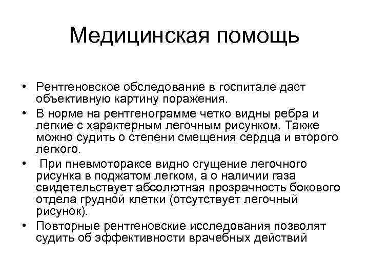 Медицинская помощь • Рентгеновское обследование в госпитале даст объективную картину поражения. • В норме