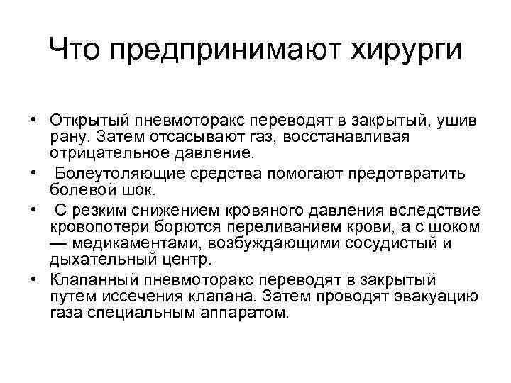 Что предпринимают хирурги • Открытый пневмоторакс переводят в закрытый, ушив рану. Затем отсасывают газ,