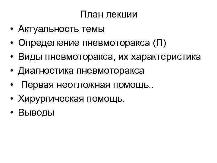  • • План лекции Актуальность темы Определение пневмоторакса (П) Виды пневмоторакса, их характеристика