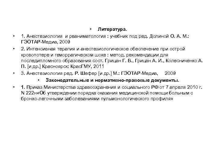  • • • Литература. 1. Анестезиология и реаниматология : учебник под ред. Долиной