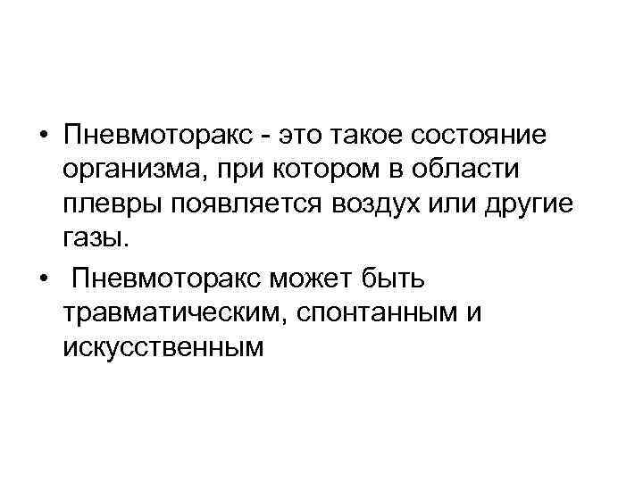  • Пневмоторакс - это такое состояние организма, при котором в области плевры появляется