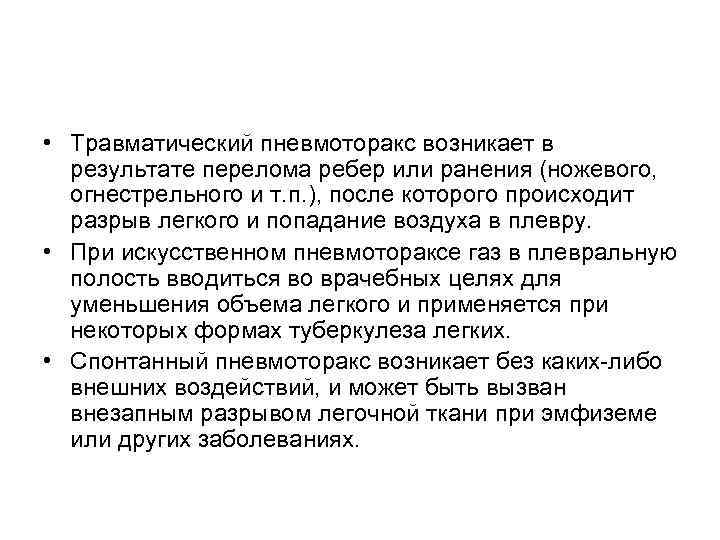  • Травматический пневмоторакс возникает в результате перелома ребер или ранения (ножевого, огнестрельного и