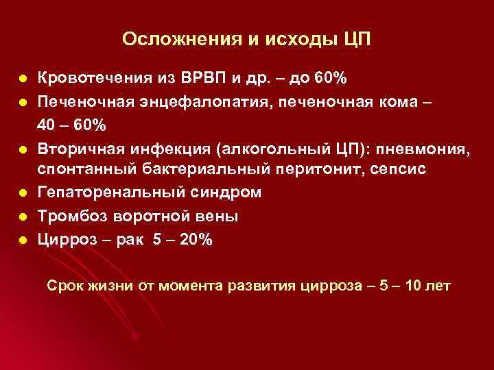 Осложнения и исходы ЦП l l l Кровотечения из ВРВП и др. – до