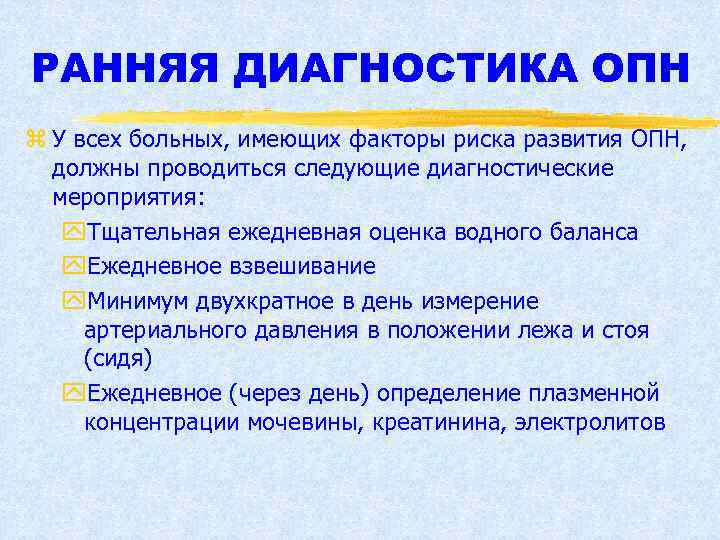 РАННЯЯ ДИАГНОСТИКА ОПН z У всех больных, имеющих факторы риска развития ОПН, должны проводиться