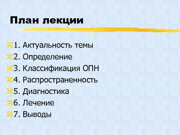 План лекции z 1. Актуальность темы z 2. Определение z 3. Классификация ОПН z