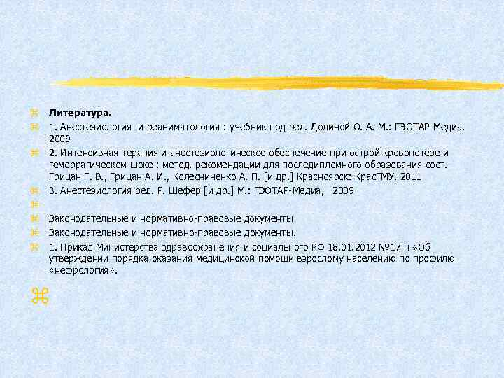 z Литература. z 1. Анестезиология и реаниматология : учебник под ред. Долиной О. А.