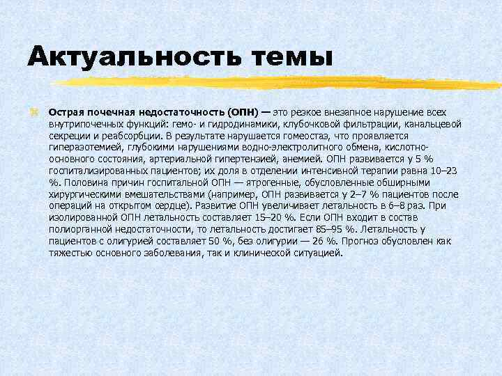 Актуальность темы z Острая почечная недостаточность (ОПН) — это резкое внезапное нарушение всех внутрипочечных