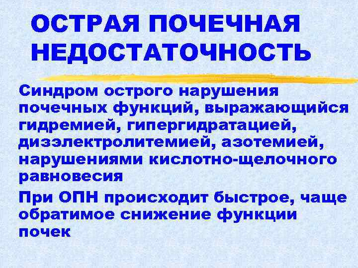 ОСТРАЯ ПОЧЕЧНАЯ НЕДОСТАТОЧНОСТЬ Синдром острого нарушения почечных функций, выражающийся гидремией, гипергидратацией, дизэлектролитемией, азотемией, нарушениями
