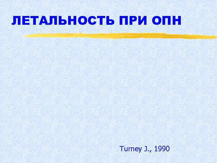 ЛЕТАЛЬНОСТЬ ПРИ ОПН Turney J. , 1990 
