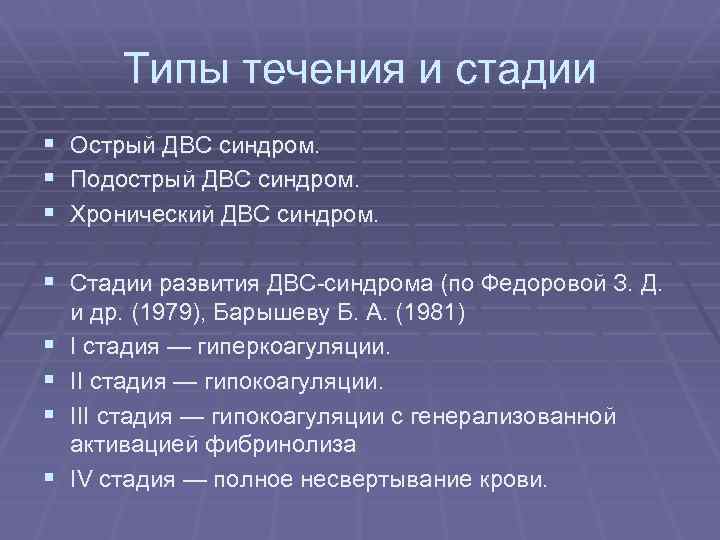 Типы течения и стадии § § § Острый ДВС синдром. Подострый ДВС синдром. Хронический