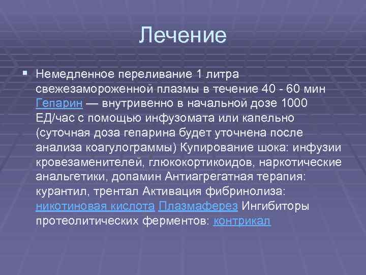 Лечение § Немедленное переливание 1 литра свежезамороженной плазмы в течение 40 - 60 мин