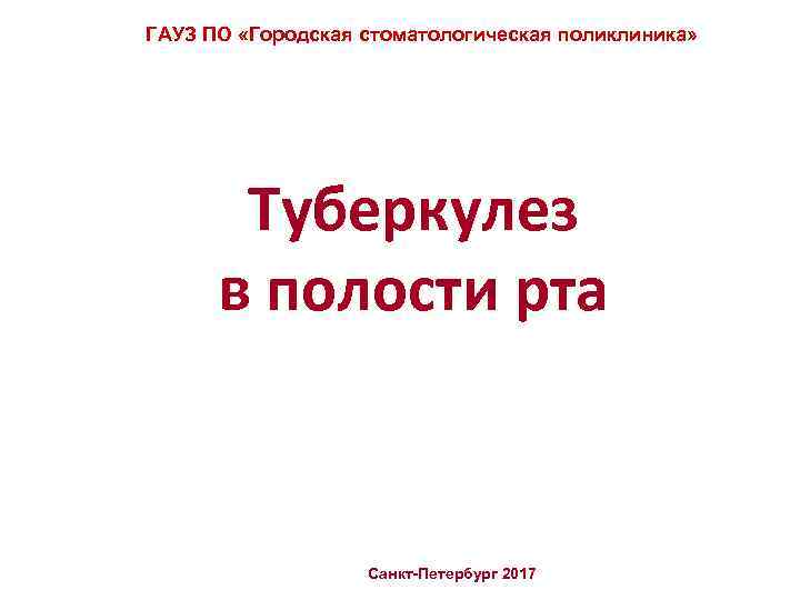 ГАУЗ ПО «Городская стоматологическая поликлиника» Туберкулез в полости рта Санкт-Петербург 2017 