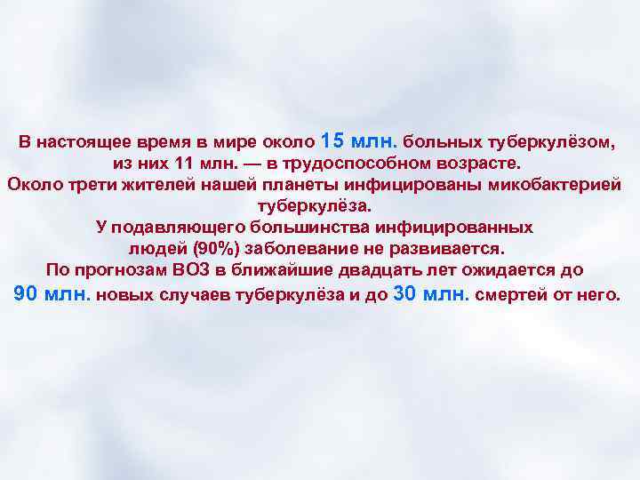 В настоящее время в мире около 15 млн. больных туберкулёзом, из них 11 млн.