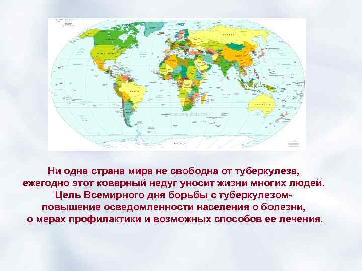 Ни одна страна мира не свободна от туберкулеза, ежегодно этот коварный недуг уносит жизни