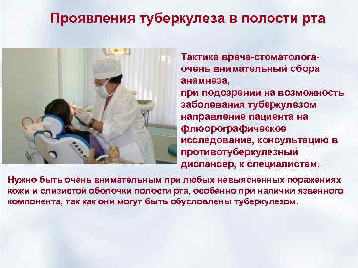 Проявления туберкулеза в полости рта Тактика врача-стоматологаочень внимательный сбора анамнеза, при подозрении на возможность