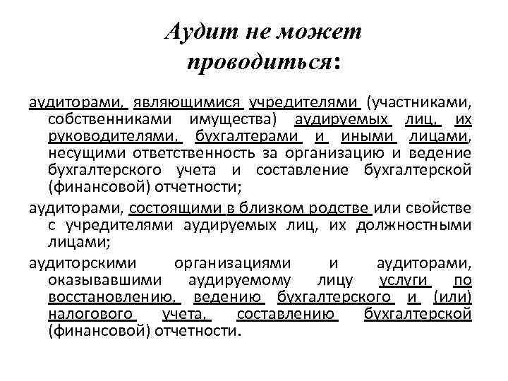 Аудит не может проводиться: аудиторами, являющимися учредителями (участниками, собственниками имущества) аудируемых лиц, их руководителями,