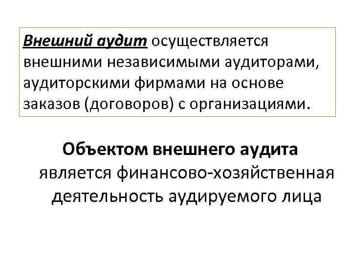 Внешний аудит осуществляется внешними независимыми аудиторами, аудиторскими фирмами на основе заказов (договоров) с организациями.