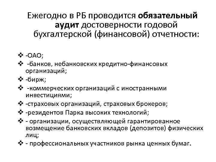Ежегодно в РБ проводится обязательный аудит достоверности годовой бухгалтерской (финансовой) отчетности: v ОАО; v