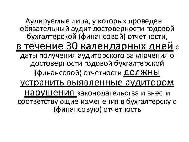 Аудируемые лица, у которых проведен обязательный аудит достоверности годовой бухгалтерской (финансовой) отчетности, в течение