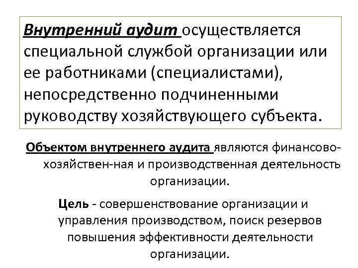 Внутренний аудит осуществляется специальной службой организации или ее работниками (специалистами), непосредственно подчиненными руководству хозяйствующего